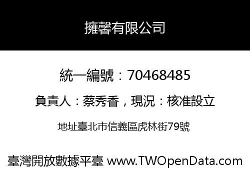 擁馨有限公司