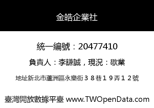 金皓企業社