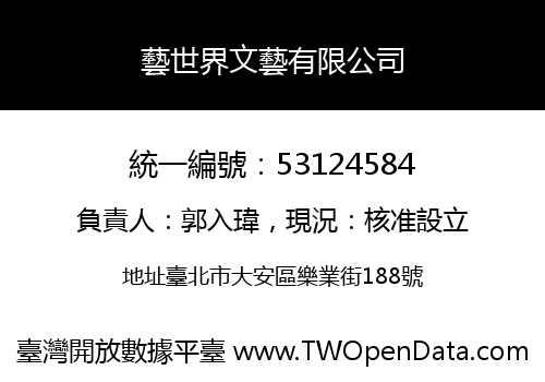 藝世界文藝有限公司