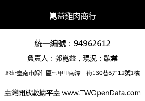 崑益雞肉商行