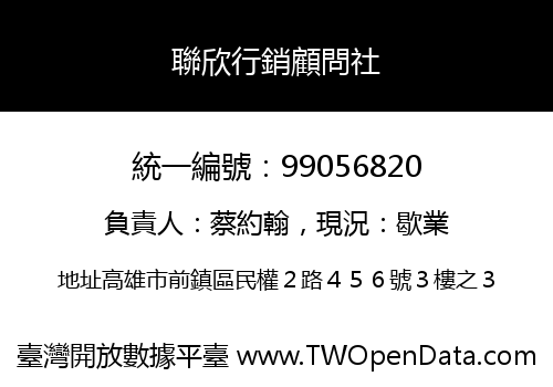 聯欣行銷顧問社