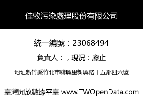 佳牧污染處理股份有限公司