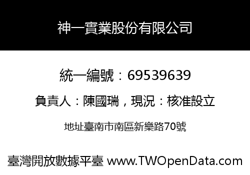 神一實業股份有限公司