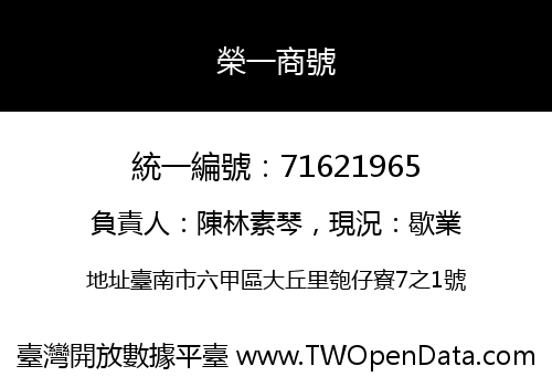 榮一商號