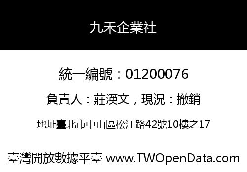 九禾企業社