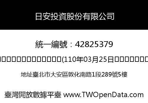 日安投資股份有限公司