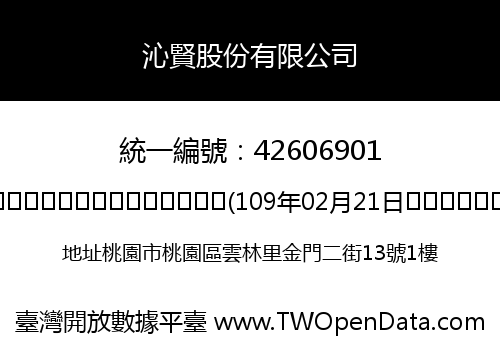 沁賢股份有限公司