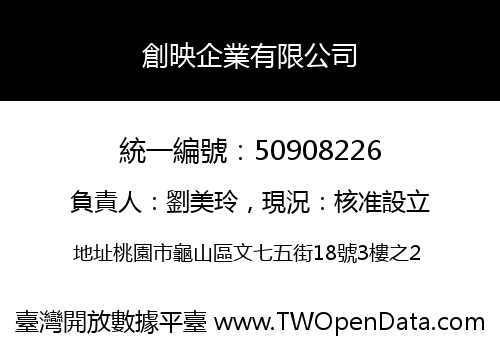 創映企業有限公司