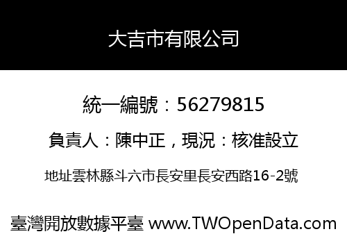 大吉市有限公司