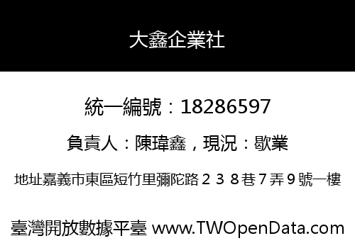 大鑫企業社