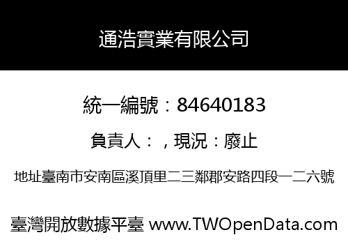 通浩實業有限公司