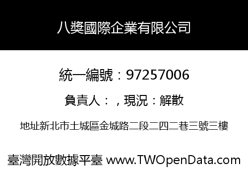 八奬國際企業有限公司