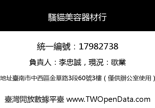 騷貓美容器材行