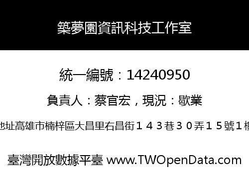 築夢園資訊科技工作室