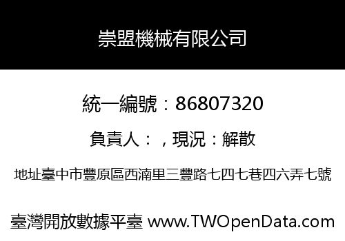 崇盟機械有限公司