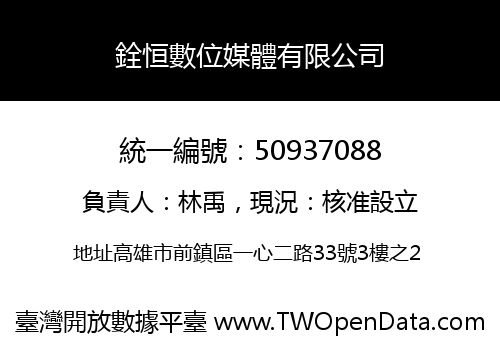 銓恒數位媒體有限公司