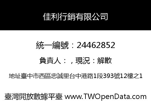 佳利行銷有限公司