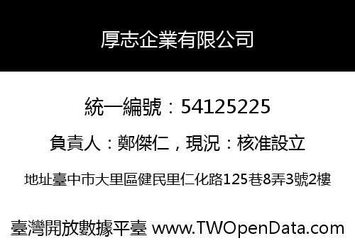 厚志企業有限公司