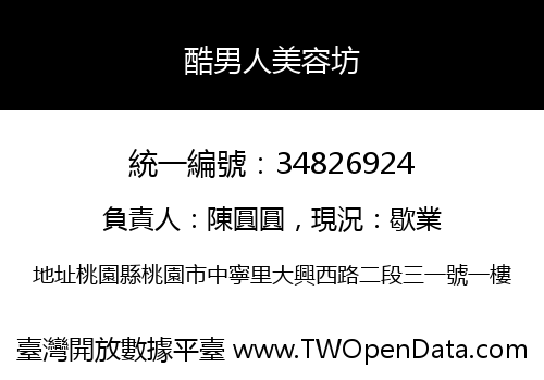 酷男人美容坊