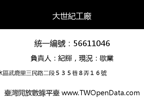 大世紀工廠