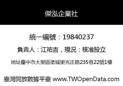 傑泓企業社