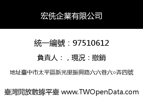 宏侁企業有限公司