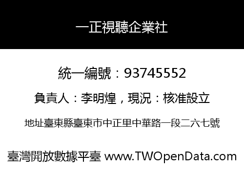 一正視聽企業社