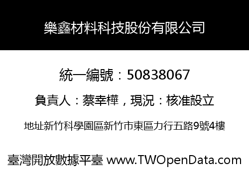 樂鑫材料科技股份有限公司