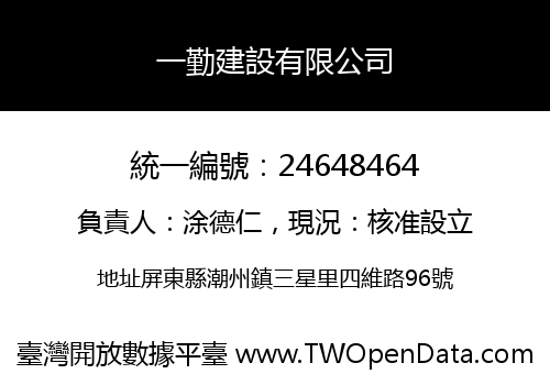 一勤建設有限公司