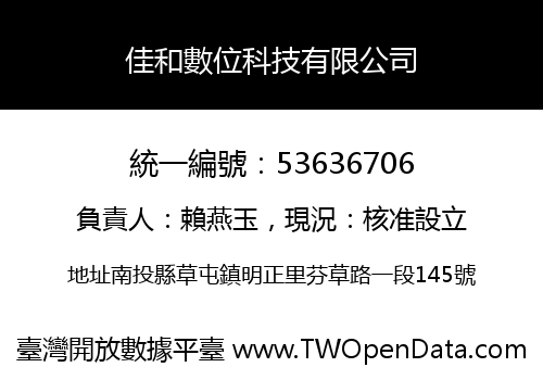 佳和數位科技有限公司