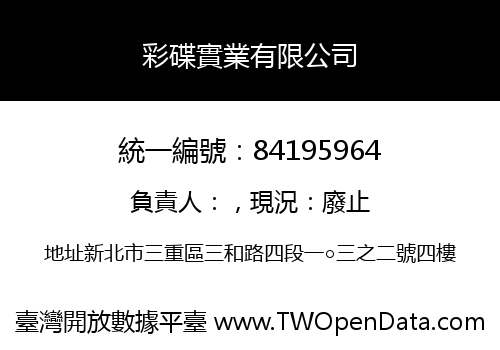 彩碟實業有限公司