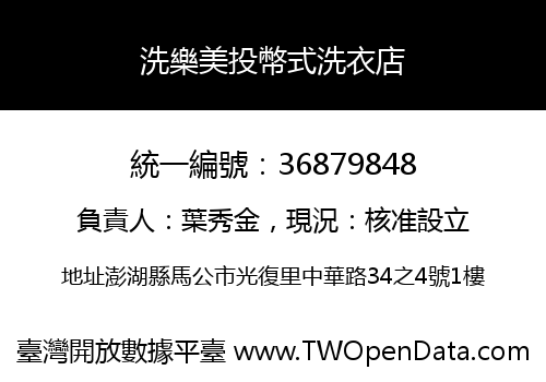 洗樂美投幣式洗衣店