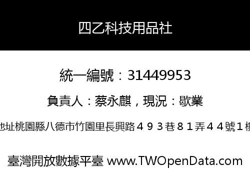 四乙科技用品社