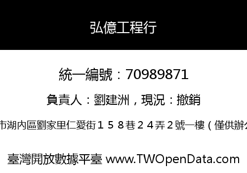 弘億工程行