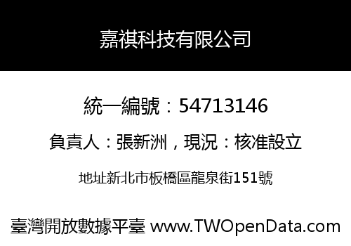 嘉祺科技有限公司