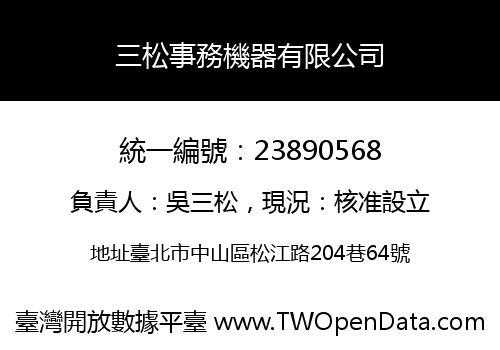三松事務機器有限公司