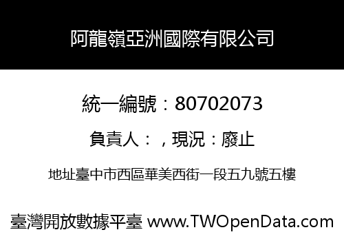 阿龍嶺亞洲國際有限公司