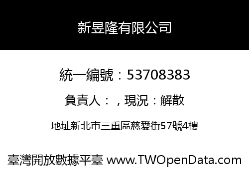 新昱隆有限公司