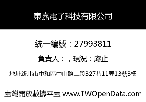 東嘉電子科技有限公司