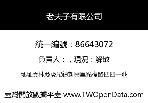 老夫子有限公司