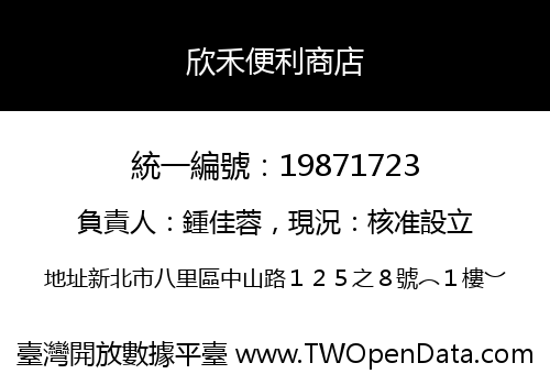 欣禾便利商店