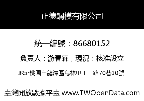 正德鋼模有限公司
