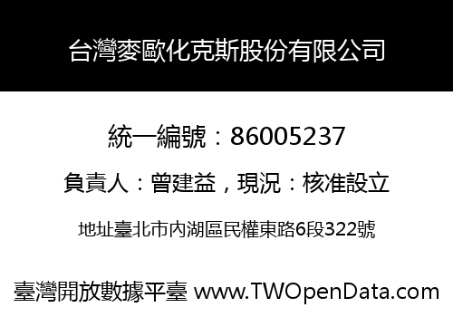 台灣麥歐化克斯股份有限公司