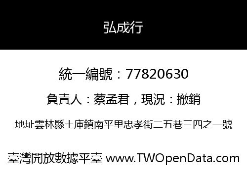 弘成行