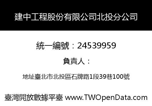 建中工程股份有限公司北投分公司