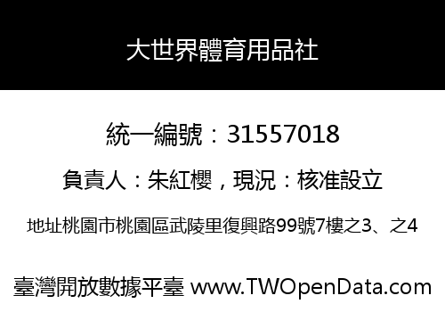 大世界體育用品社
