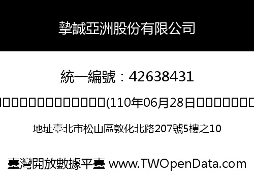 摯誠亞洲股份有限公司