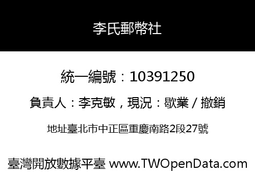 李氏郵幣社