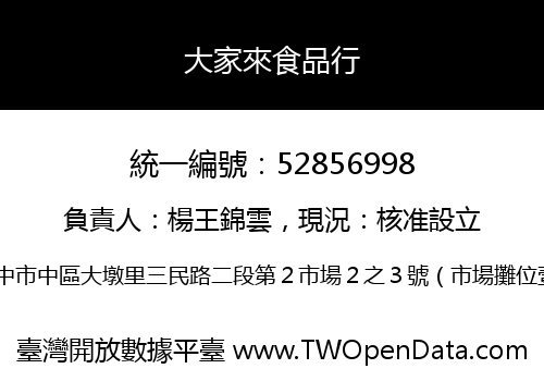 大家來食品行