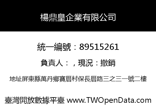 楊鼎皇企業有限公司